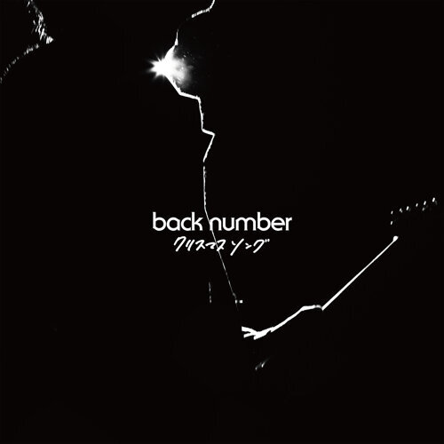 クリスマスソング Back Number 歌詞 / lyrics