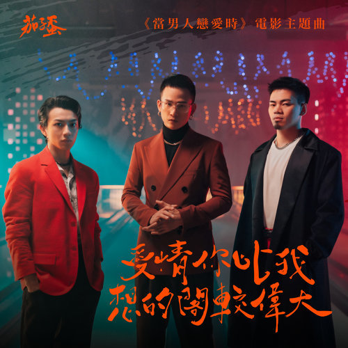 爱情你比我想的阁较伟大 茄子蛋 歌詞 / lyrics