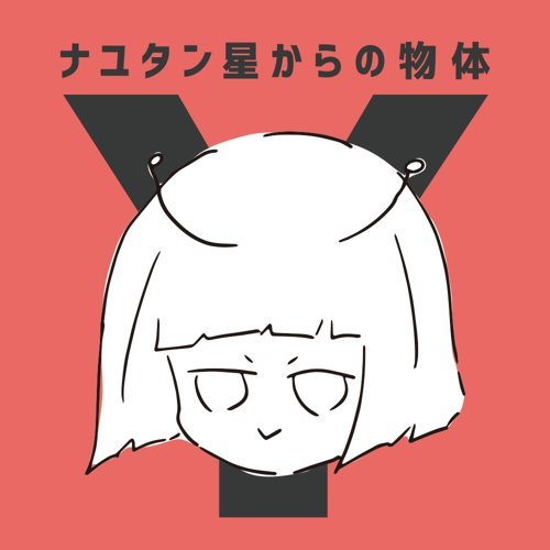 Planet Loop Nayutalien 歌詞 / lyrics