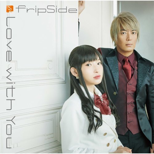 Love With You FripSide 歌詞 / lyrics