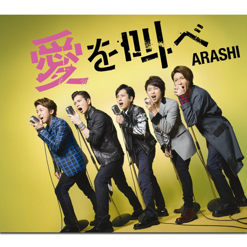 愛を叫べ Arashi 嵐 歌詞 / lyrics