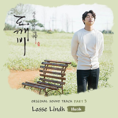鬼怪 - Hush Lasse Lindh 歌詞 / lyrics