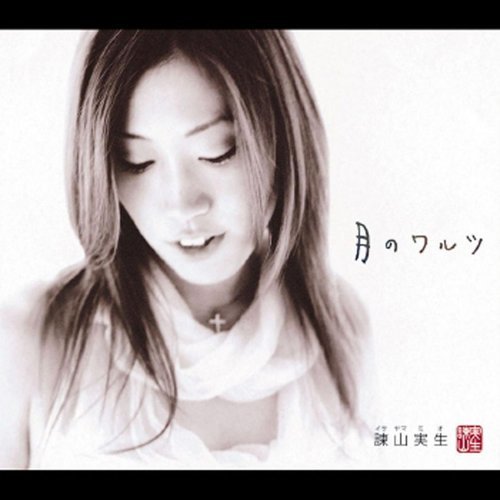 Tsuki No Waltz 諌山実生 歌詞 / lyrics