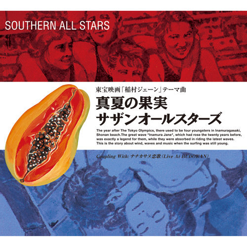真夏の果実 Southern All Stars 歌詞 / lyrics