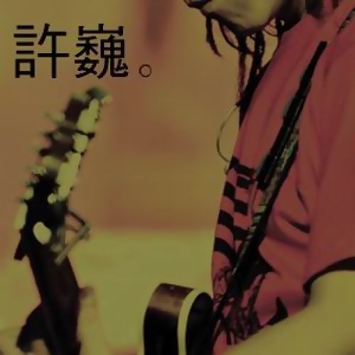 Once You Were 許巍 歌詞 / lyrics