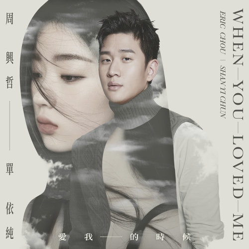 When You Love Me Eric Chou 歌詞 / lyrics