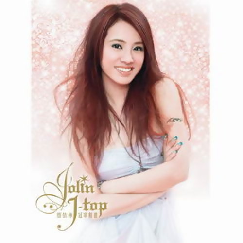 Just Love Jolin Tsai 歌詞 / lyrics