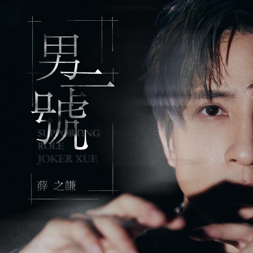 男二号 薛之谦 歌詞 / lyrics