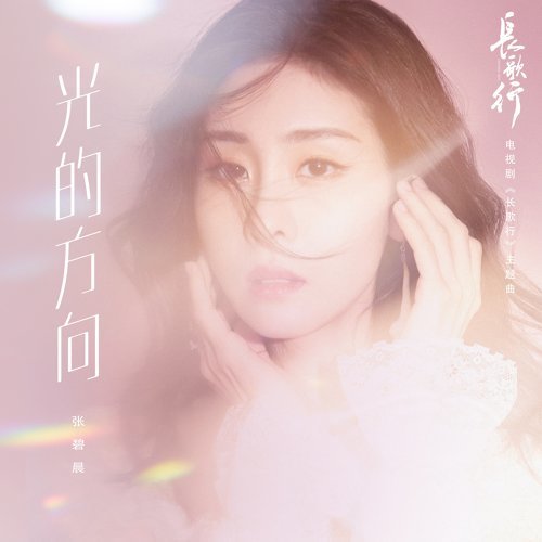 光的方向 (電視劇《長歌行》片頭主題曲) 張碧晨 歌詞 / lyrics