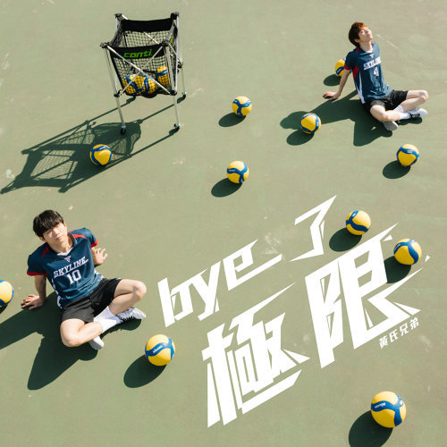 Bye了極限 - 《基因決定我愛你》片頭曲 Huang Bros 歌詞 / lyrics