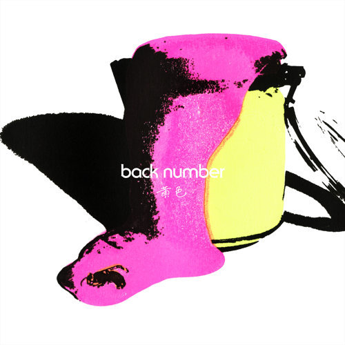 黄色 Back Number 歌詞 / lyrics