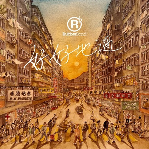 好好地過 Rubberband 歌詞 / lyrics