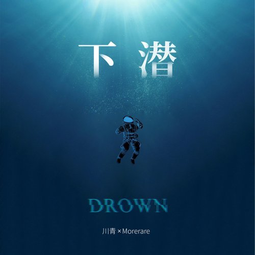 Dive 川青, Morerare 歌詞 / lyrics