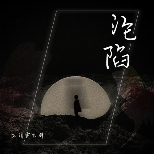 淪陷 王靖雯不胖 歌詞 / lyrics