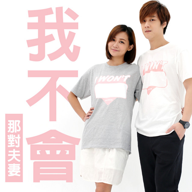 我不会 那对夫妻