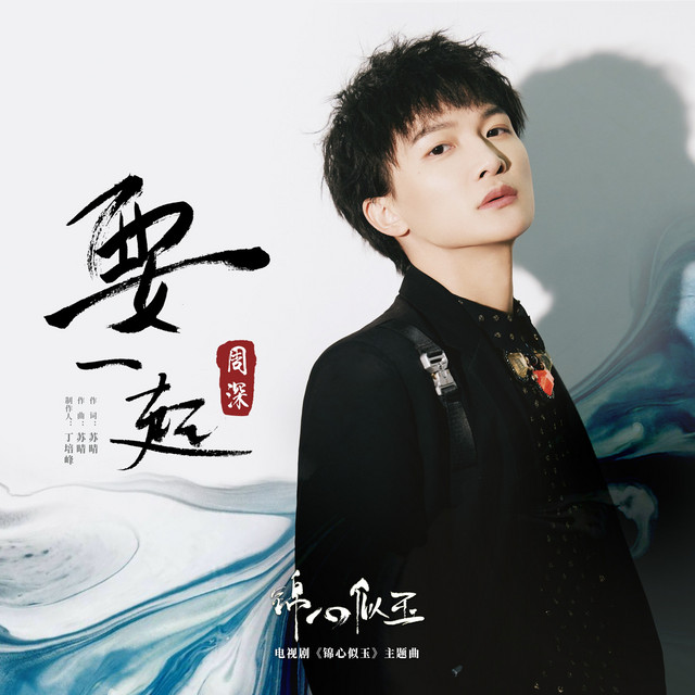 To Be Together- TV Series The Theme Song Of "Jin Xin Like Jade" Zhou Shen
