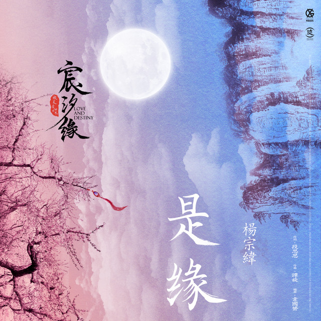 Is Fate - The Opening Theme Song Of The TV Series "Chen Xi Fate" Aska Yang
