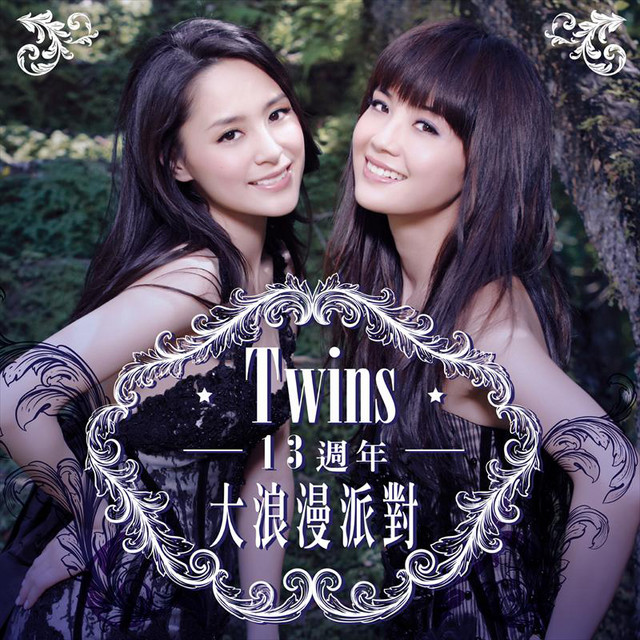 丢架 Twins