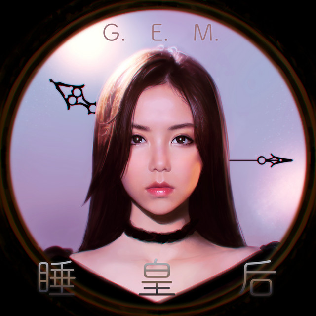 睡皇后 G.E.M. 鄧紫棋