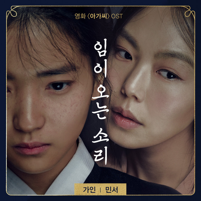 Imi Oneun Sori Gain, Minseo