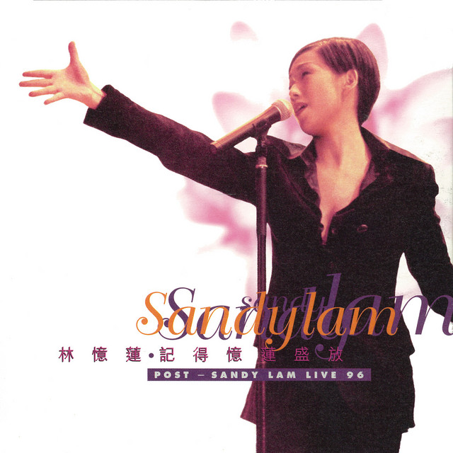 玫瑰香 Sandy Lam