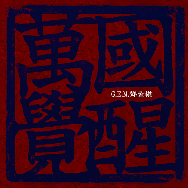 萬國覺醒 G.E.M. 鄧紫棋