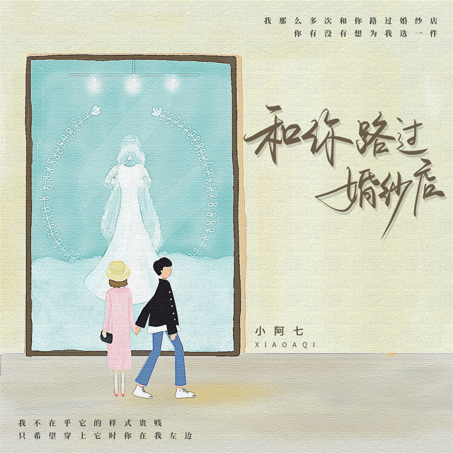 Passing By The Bridal Shop With You 小阿七