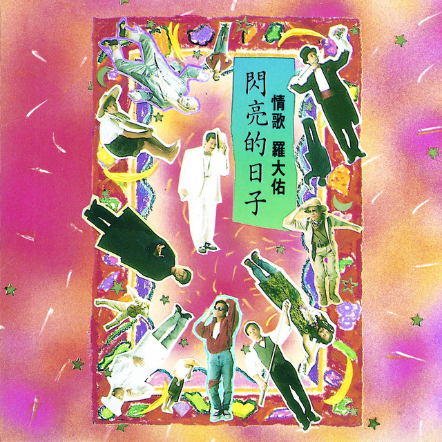 闪亮的日子 罗大佑