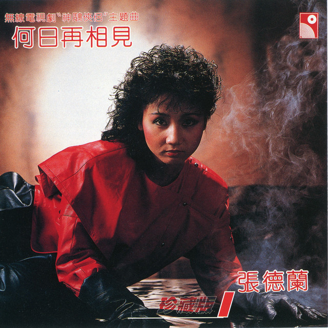 When Will We Meet Again (Theme Song Of Condor Heroes) 張德蘭