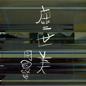 塵世美 周國賢