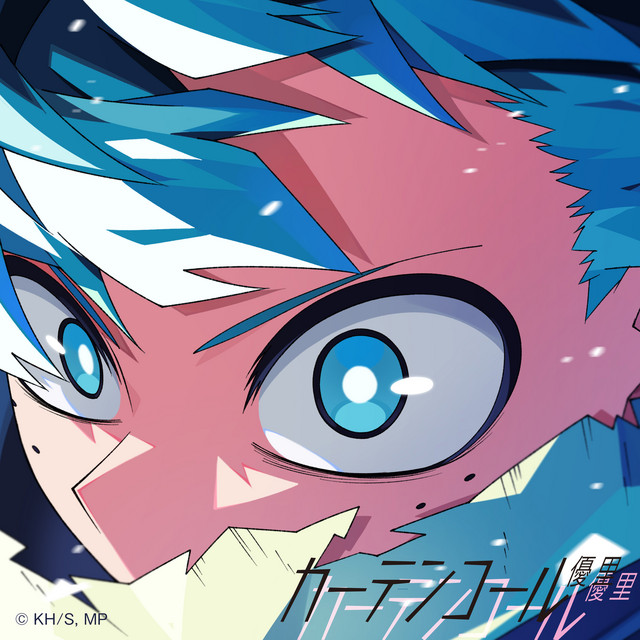 カーテンコール ゆうり