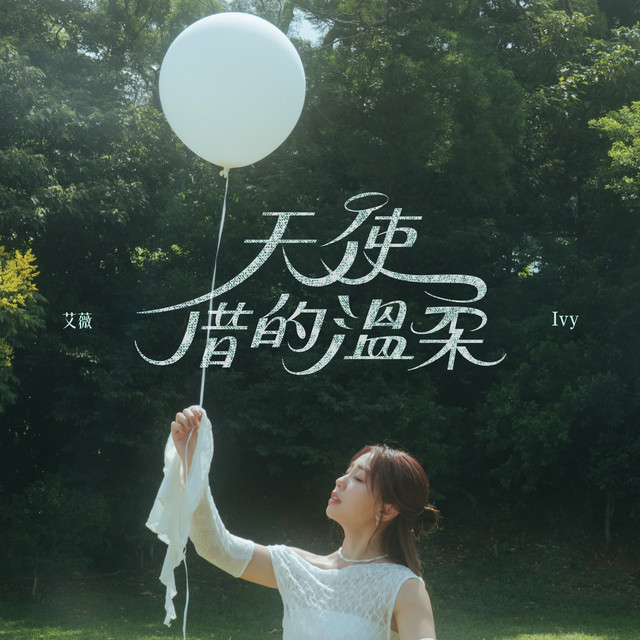 天使借的溫柔 艾薇