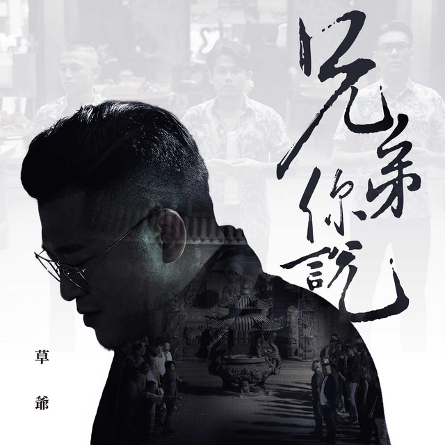兄弟你說 草爺