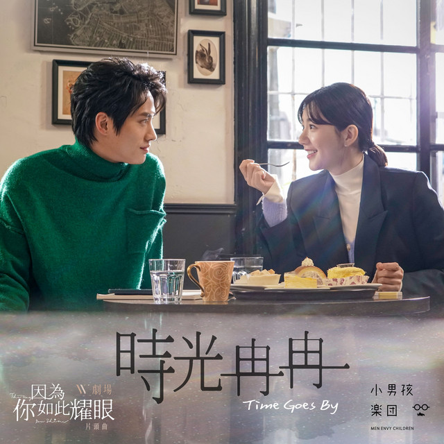Time Flies (W Theater "Because You Are So Bright" Opening Theme) 小男孩樂團