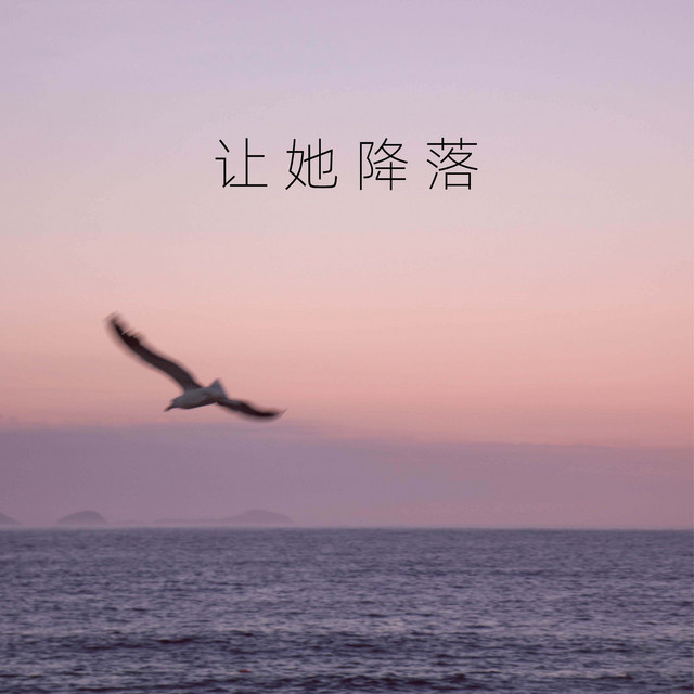 讓她降落 何璐