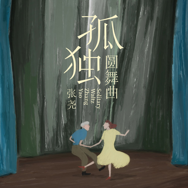 孤獨圓舞曲 張堯