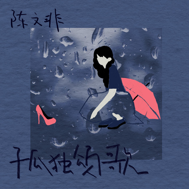 Lonely Carol 陳文非