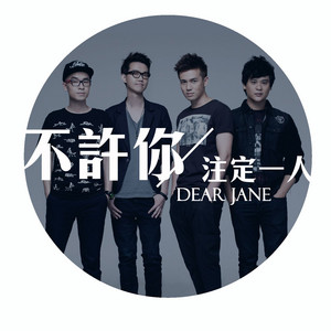 不许你注定一人 Dear Jane