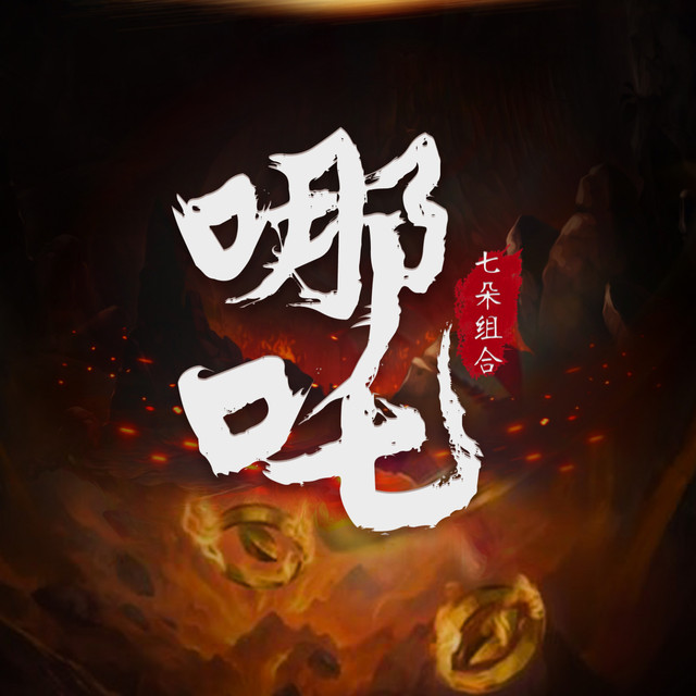 哪吒 GAI, 大癢癢