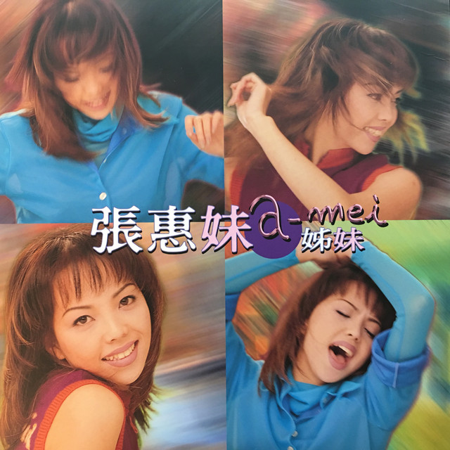 剪愛 張惠妹