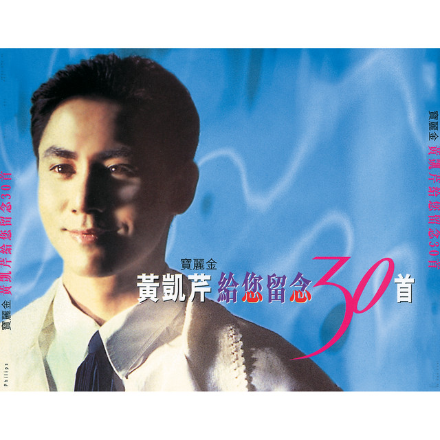 青葱岁月 黄凯芹