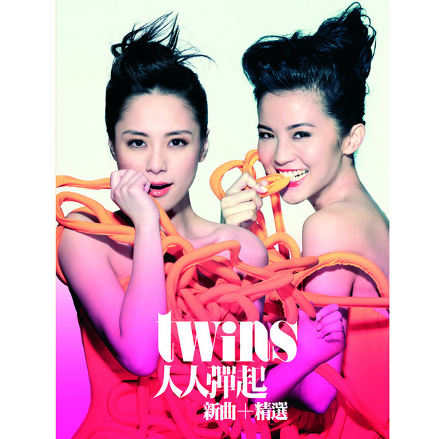 救生圈 Twins