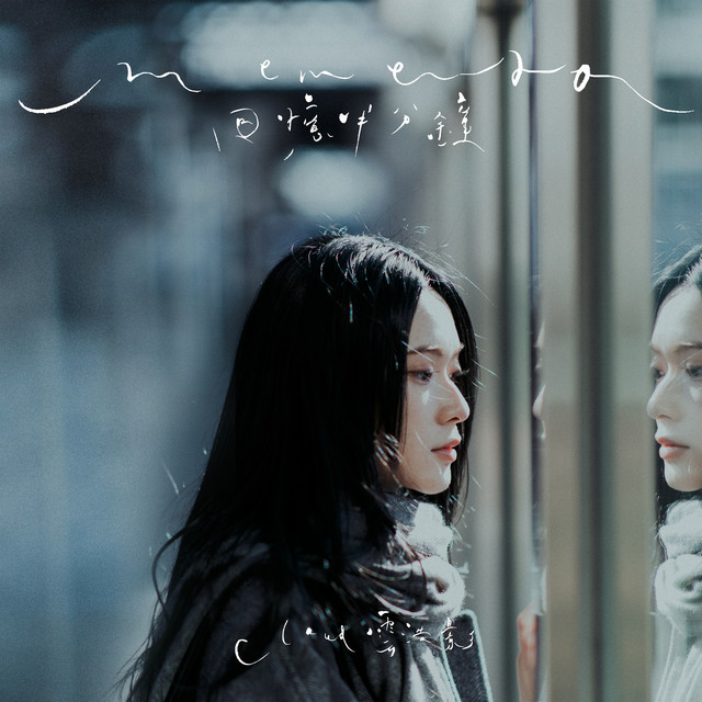 回憶半分鐘 Cloud 雲浩影