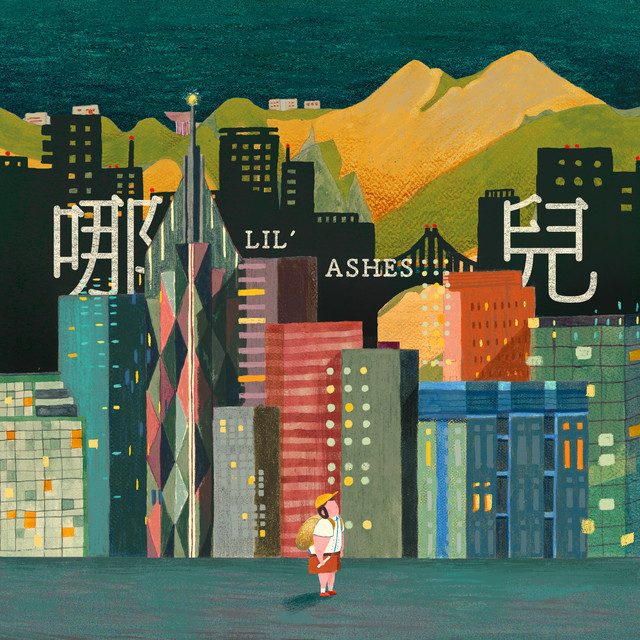 哪兒 葉蘊儀, 小塵埃