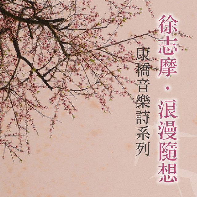 The Happiness Of Snowflakes 徐志摩