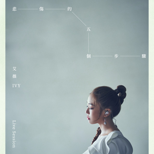 悲傷的五個步驟 艾薇