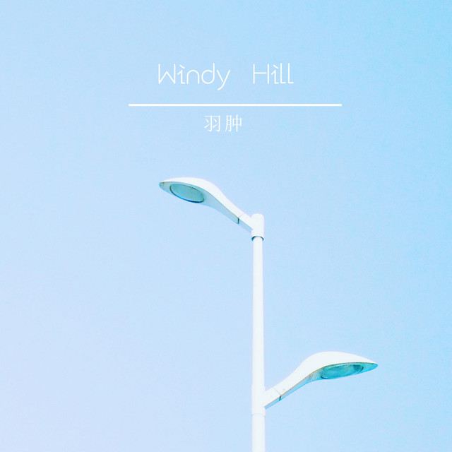 Windy Hill 羽肿