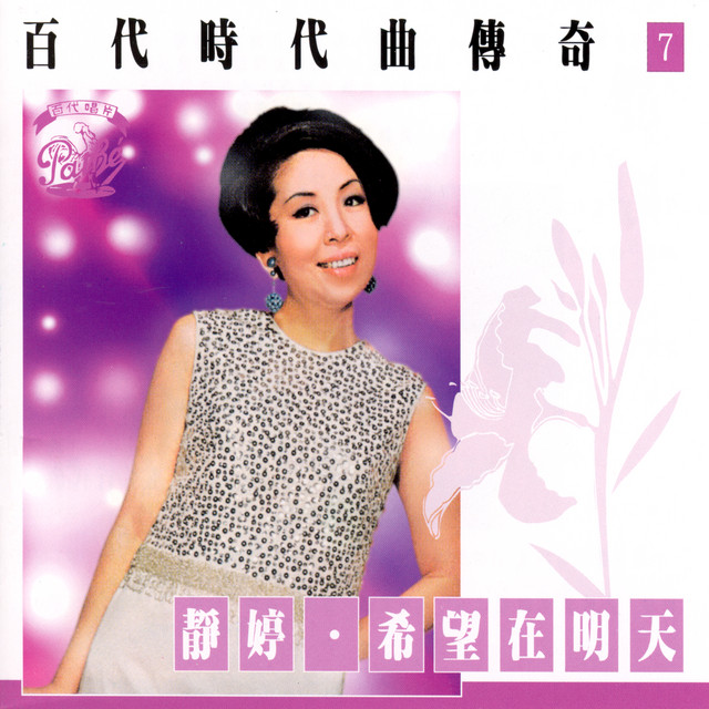 I Don’t Have Him In My Heart 靜婷