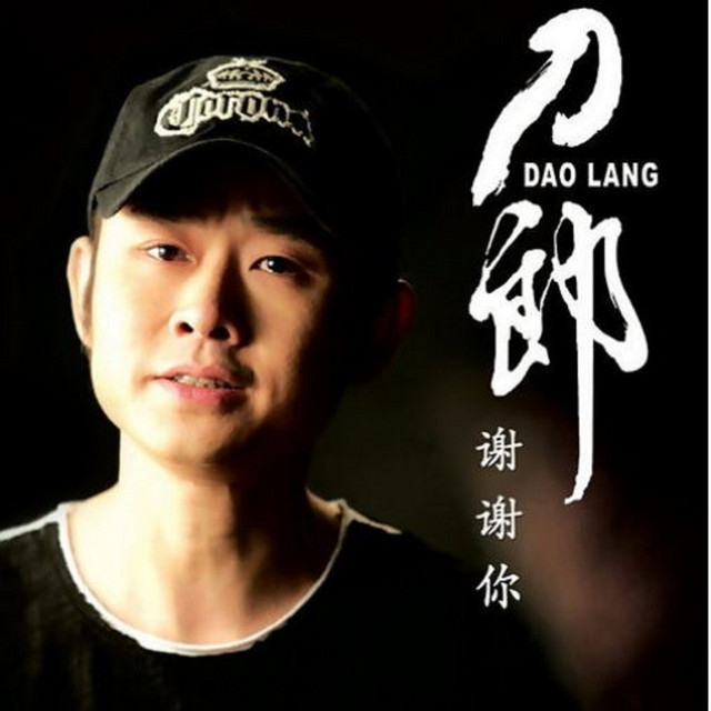 爱是你我 刀郎