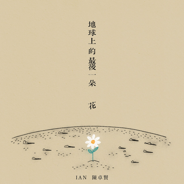 The Last Flower On Earth Ian Chan